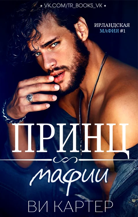 Обложка Принц мафии