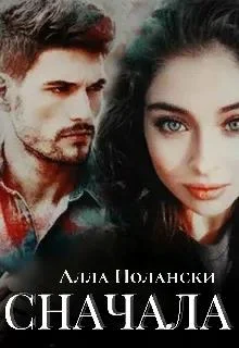 Обложка Сначала