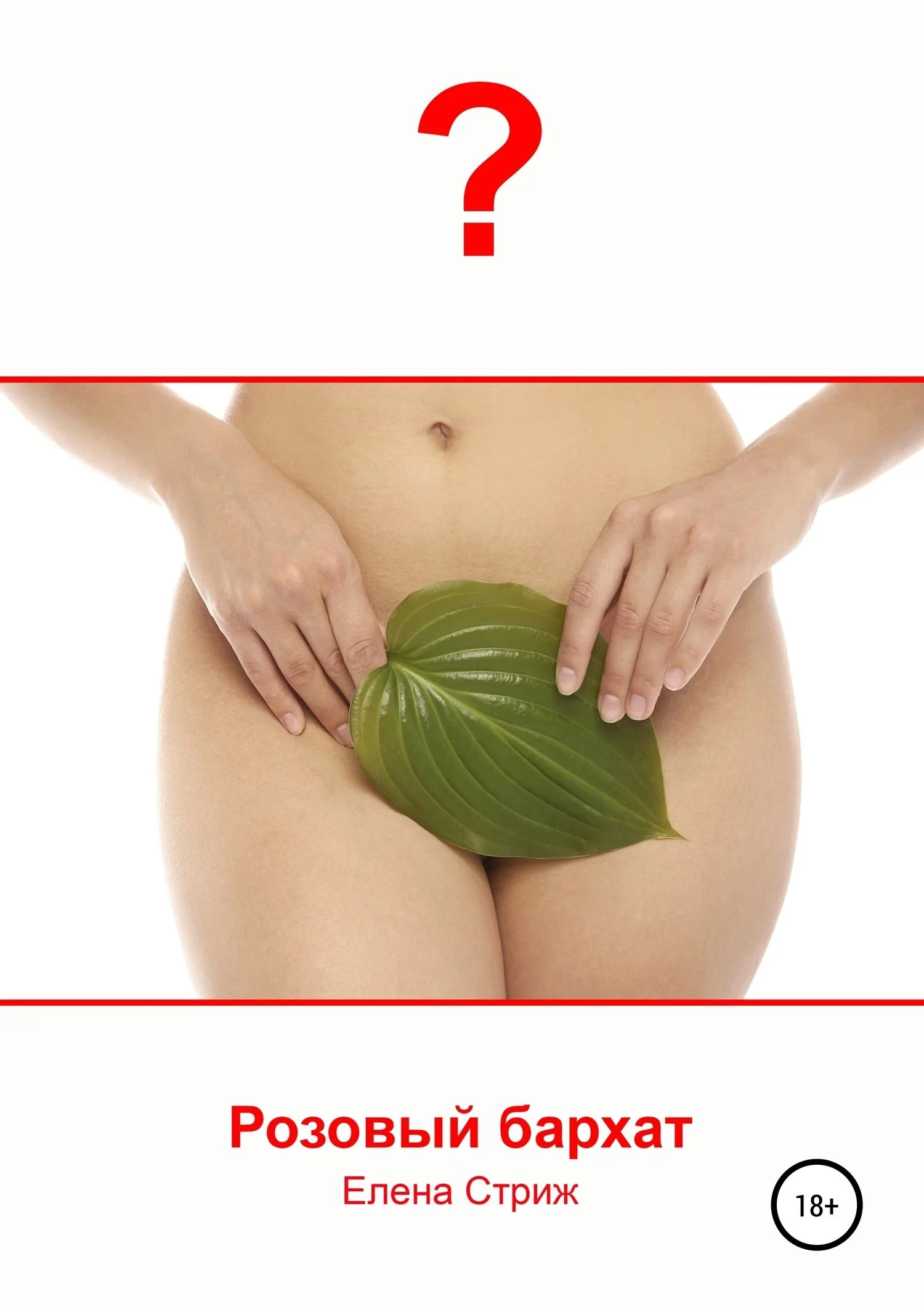 Обложка Розовый бархат