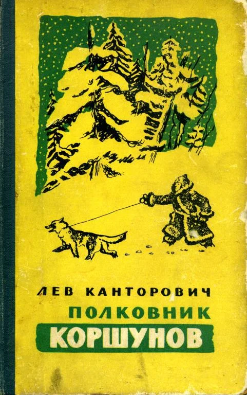 Обложка Полковник Коршунов