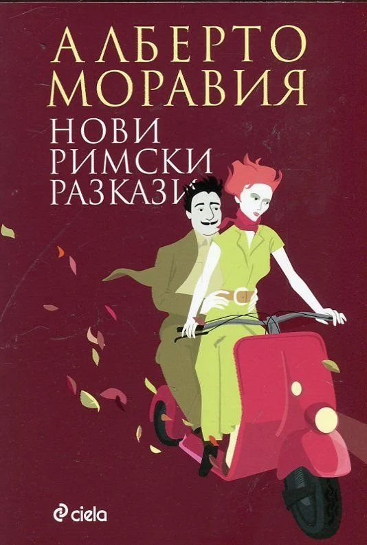 Обложка Нови римски разкази