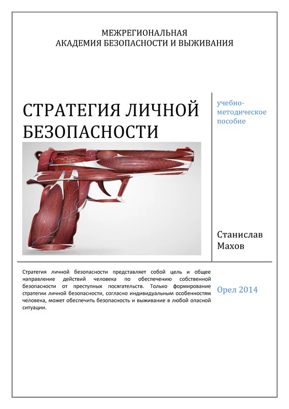 Обложка Стратегия личной безопасности: учебно-методическое пособие