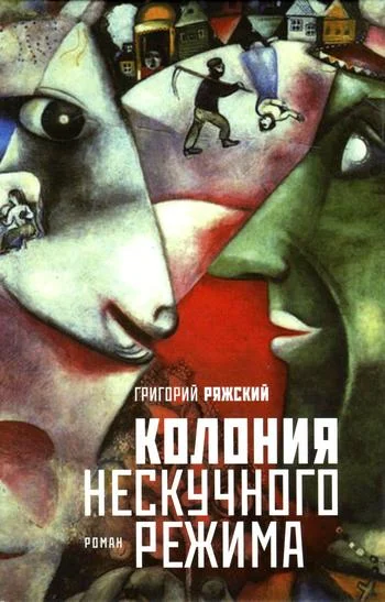 Обложка Колония нескучного режима