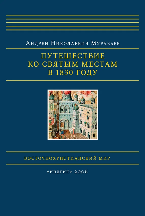 Обложка Путешествие ко святым местам в 1830 году