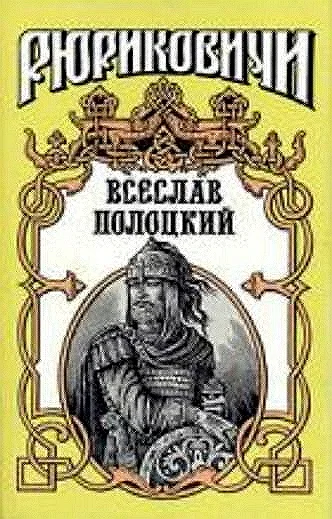 Обложка Всеслав Полоцкий