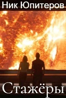 Обложка Стажёры