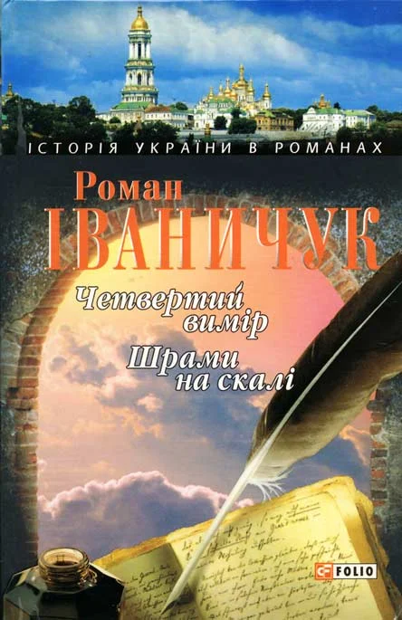 Обложка Четвертий вимір. Шрами на скалі