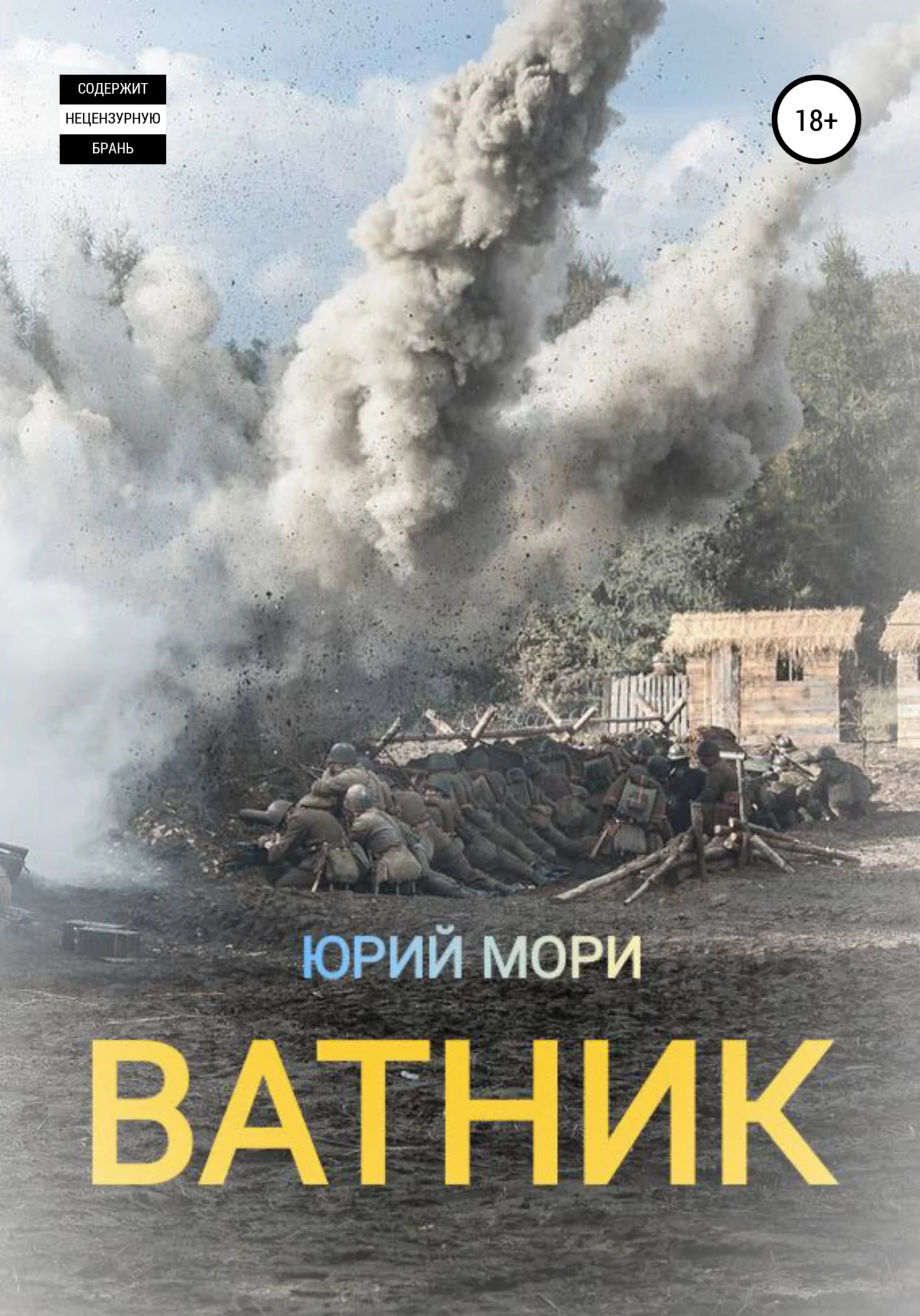 Обложка Ватник