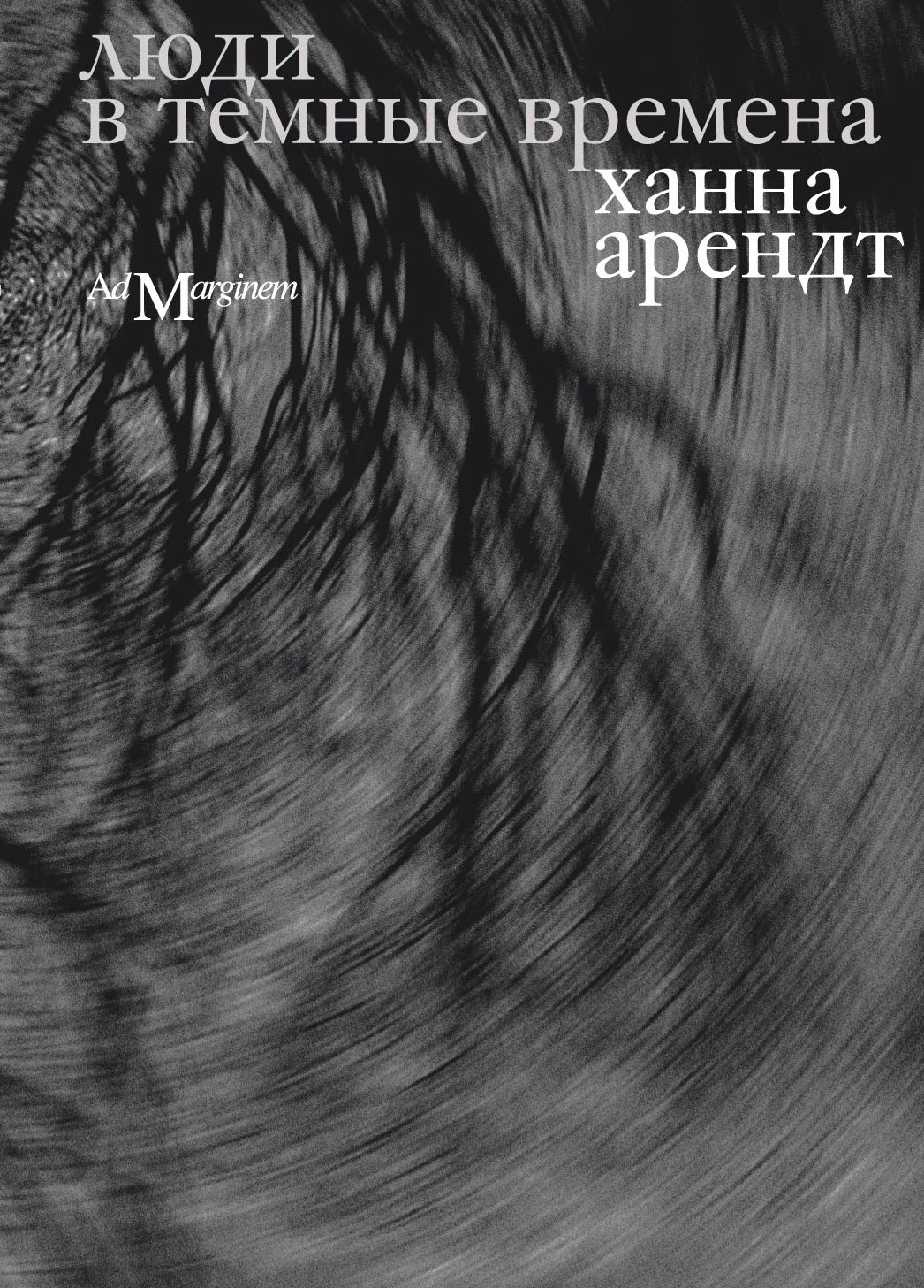 Обложка Люди в темные времена