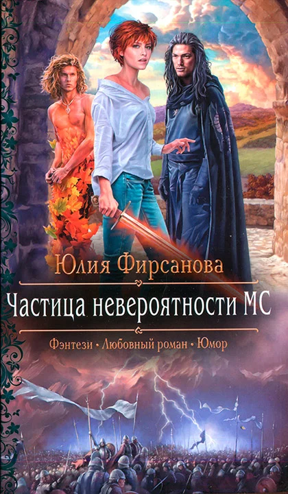 Обложка Частица невероятности МС