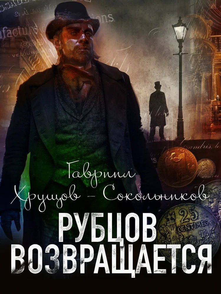 Обложка Рубцов возвращается