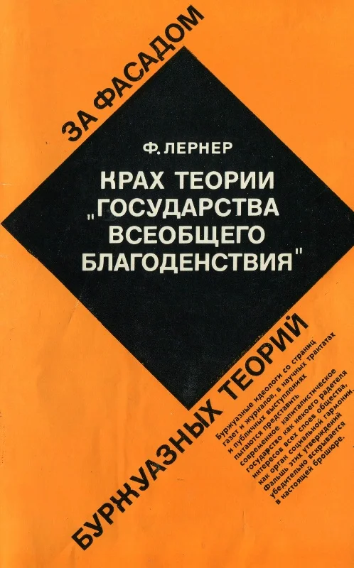 Обложка Крах теории «государства всеобщего благоденствия»