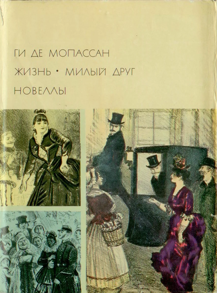 Обложка Жизнь. Милый друг. Новеллы