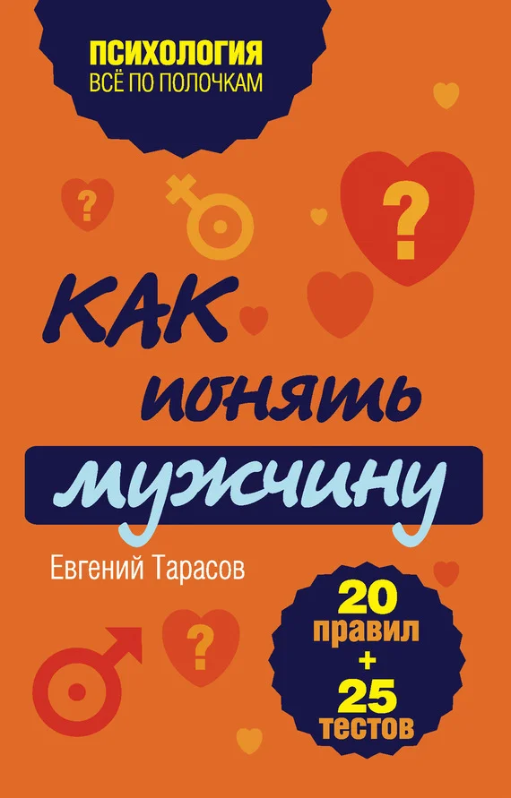 Обложка Как понять мужчину. 20 правил + 25 тестов