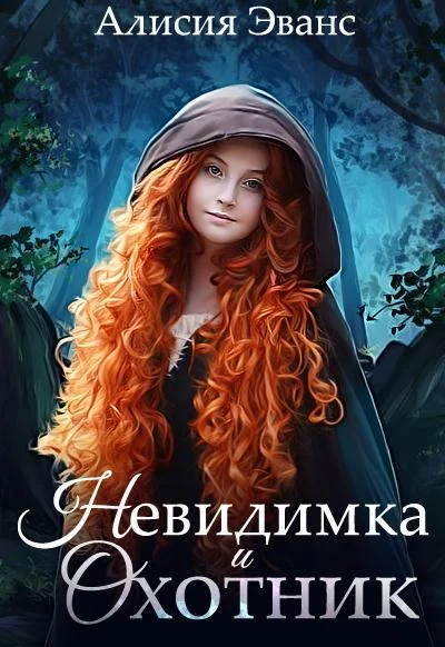 Обложка Невидимка и Охотник