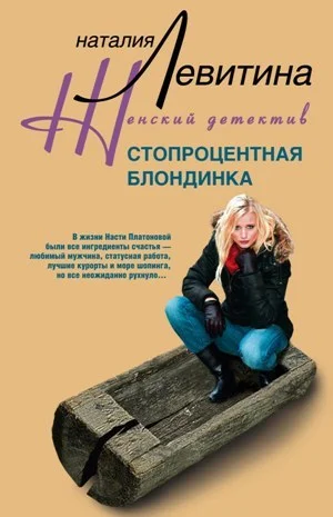 Обложка Стопроцентная блондинка