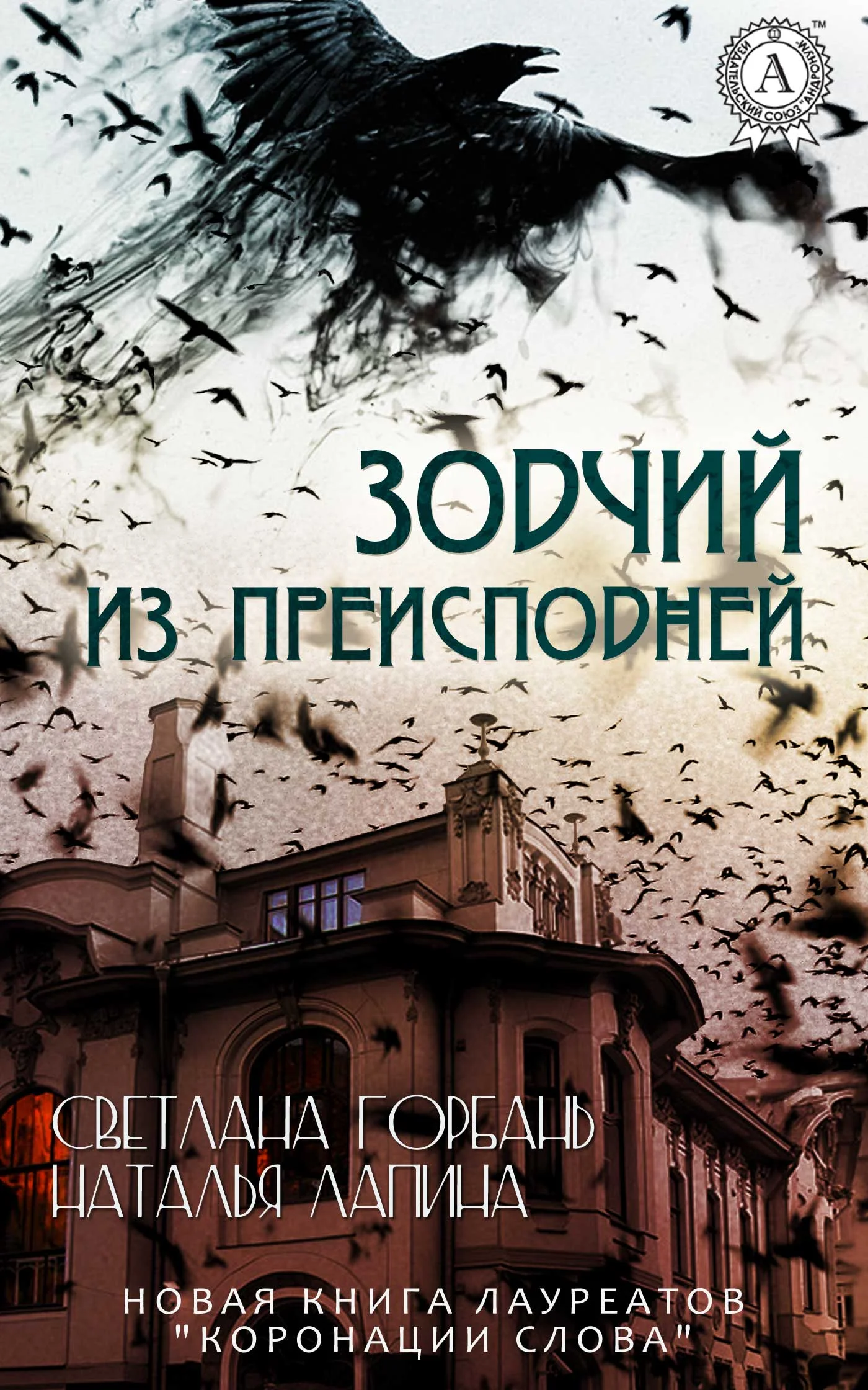 Обложка Зодчий из преисподней