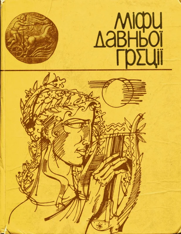 Обложка Міфи Давньої Греції