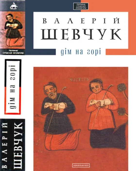 Обложка Дім на горі