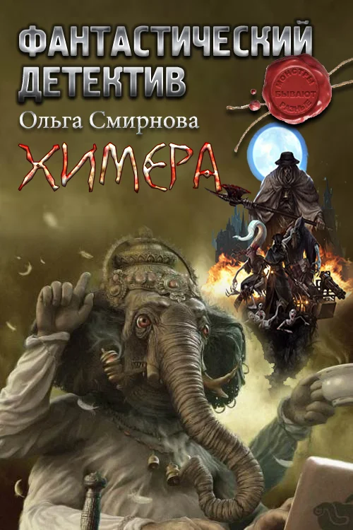 Обложка Химера