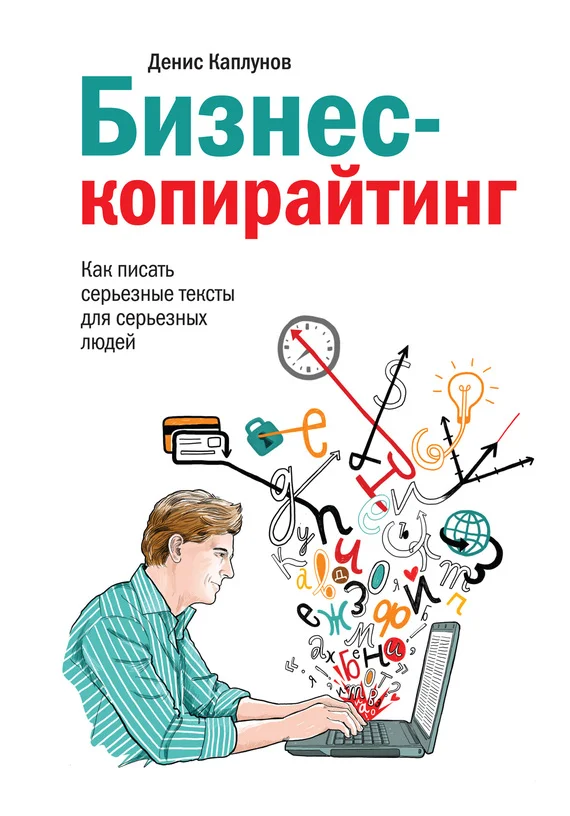 Обложка Бизнес-копирайтинг. Как писать серьезные тексты для серьезных людей