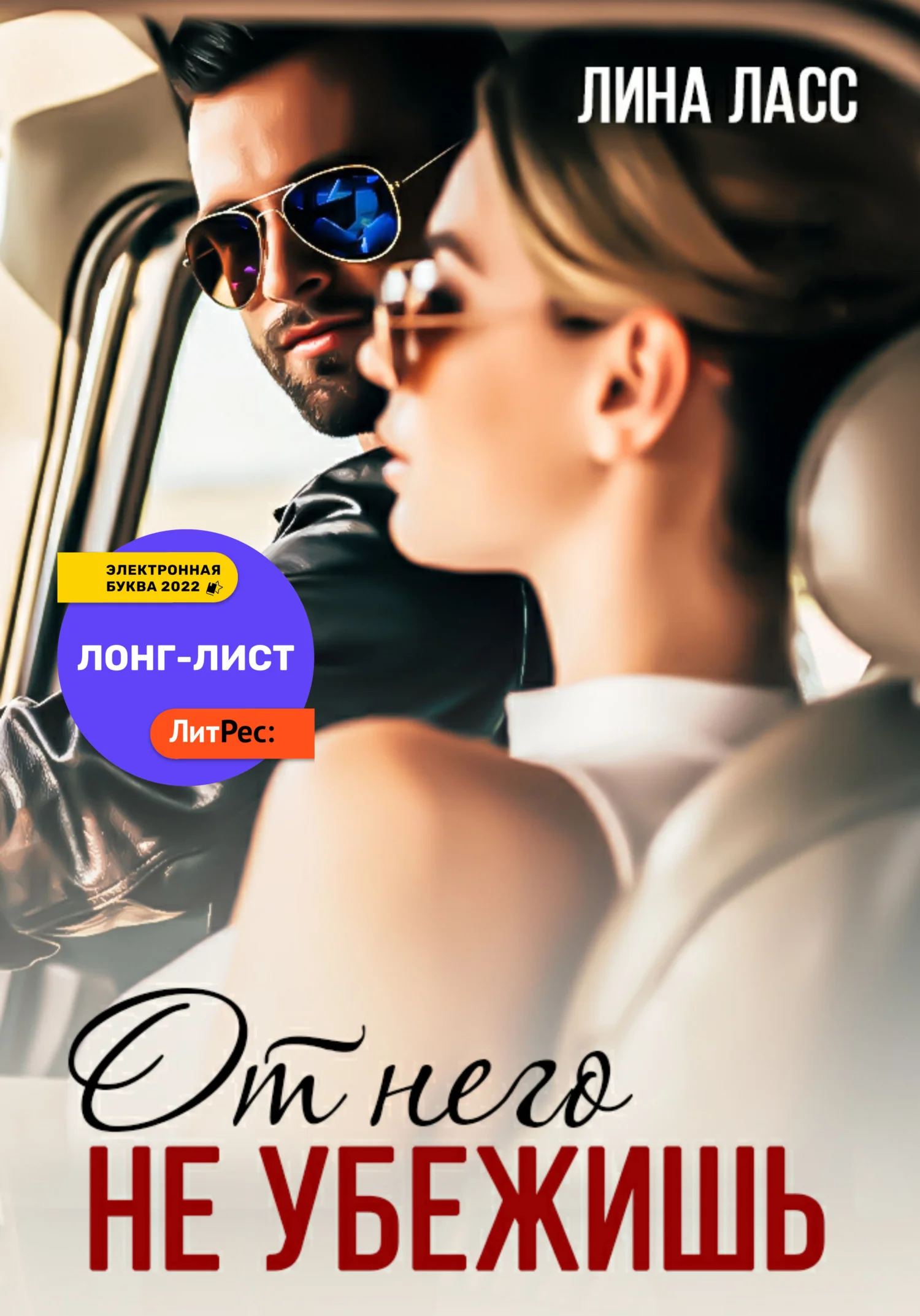 Обложка От него не убежишь