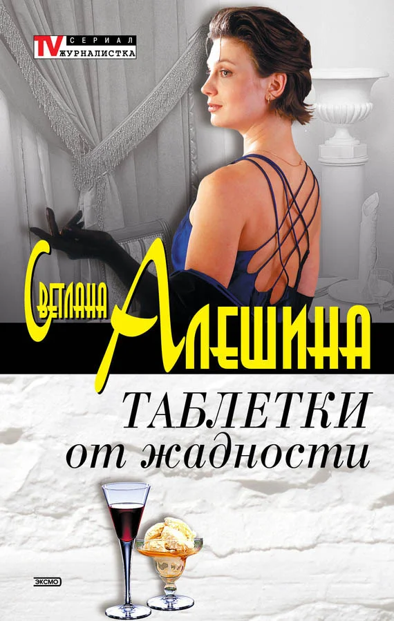 Обложка Таблетки от жадности