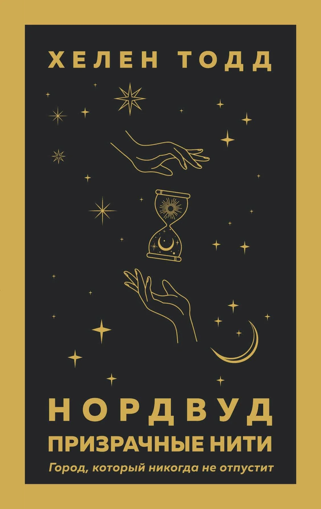 Обложка Призрачные нити