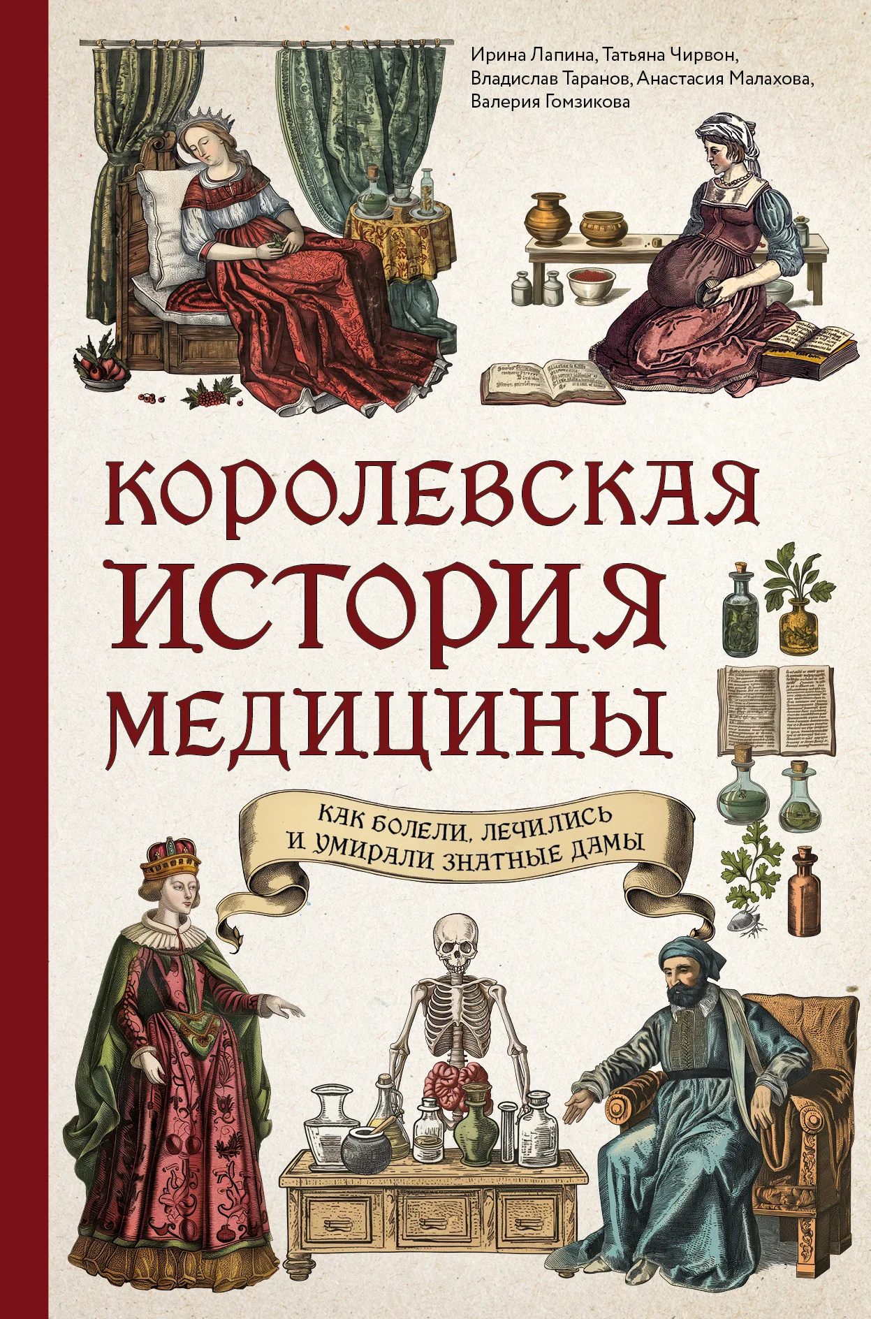 Обложка Королевская история медицины: как болели, лечились и умирали знатные дамы