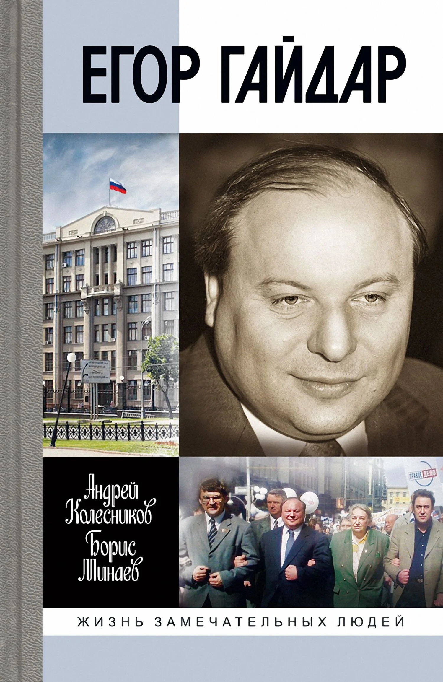 Обложка Егор Гайдар