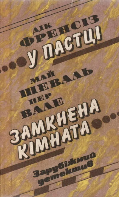 Обложка У пастці