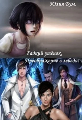 Обложка Гадкий утёнок. Преображение в лебедя!