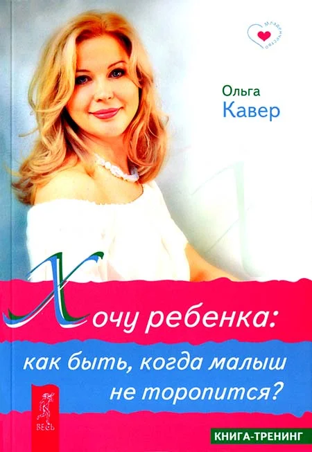 Обложка Хочу ребенка. Как быть, когда малыш не торопится?