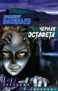 Обложка Черная эстафета