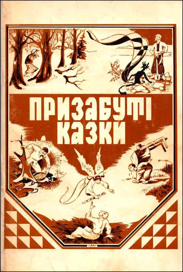 Обложка Призабуті казки