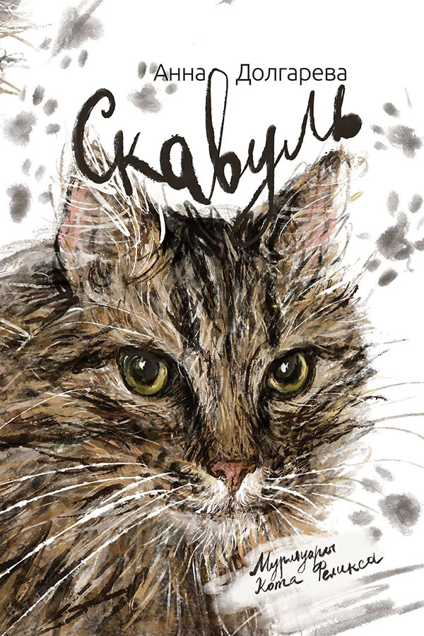 Обложка Скавуль. Мурмуары кота Феликса Эдмундовича Великолепного