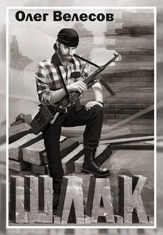 Обложка Шлак 2.0