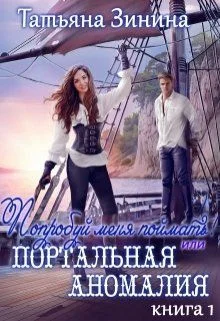 Обложка Попробуй меня поймать! или Портальная аномалия