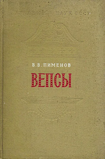 Обложка Вепсы. Очерки этнической истории и генезиса культуры