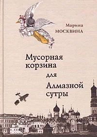 Обложка Мусорная корзина для Алмазной сутры