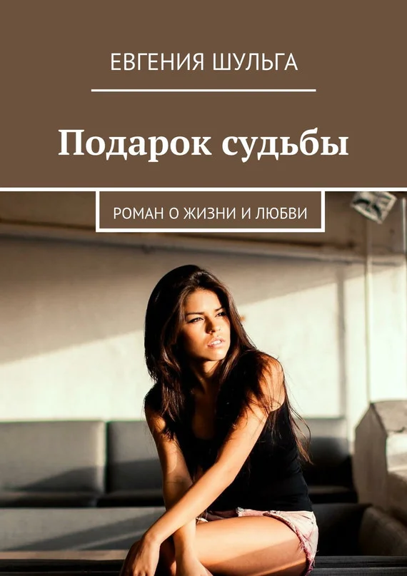 Обложка Подарок судьбы