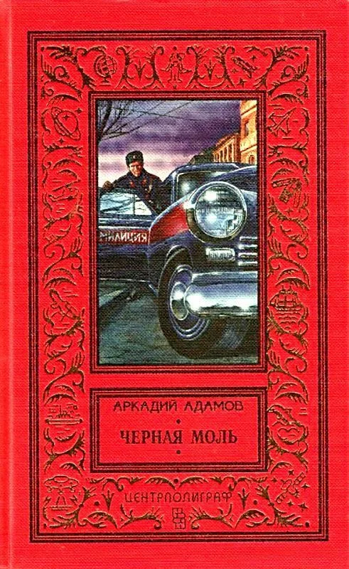 Обложка Черная моль (сборник)