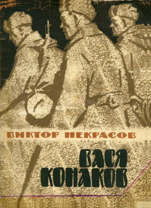 Обложка Вася Конаков