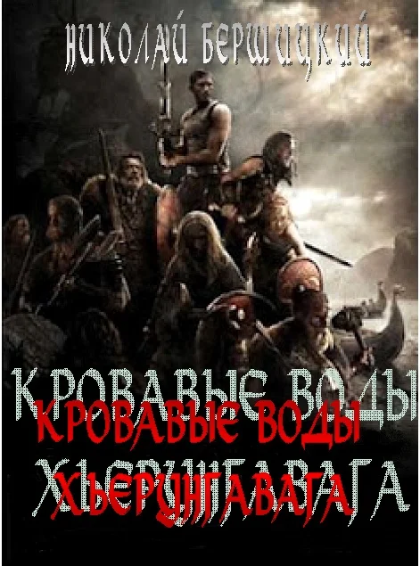 Обложка Кровавые воды Хьерунгавага (по мотивам «Саги о йомсвикингах»)