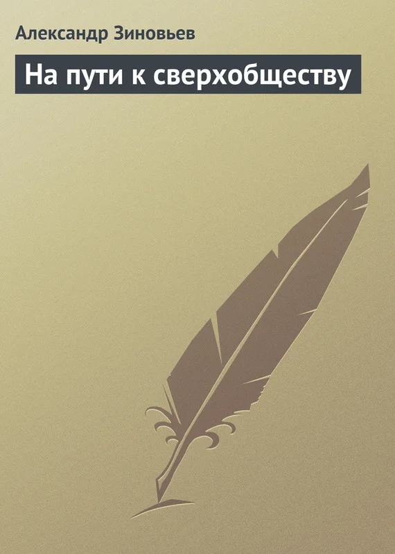 Обложка На пути к сверхобществу