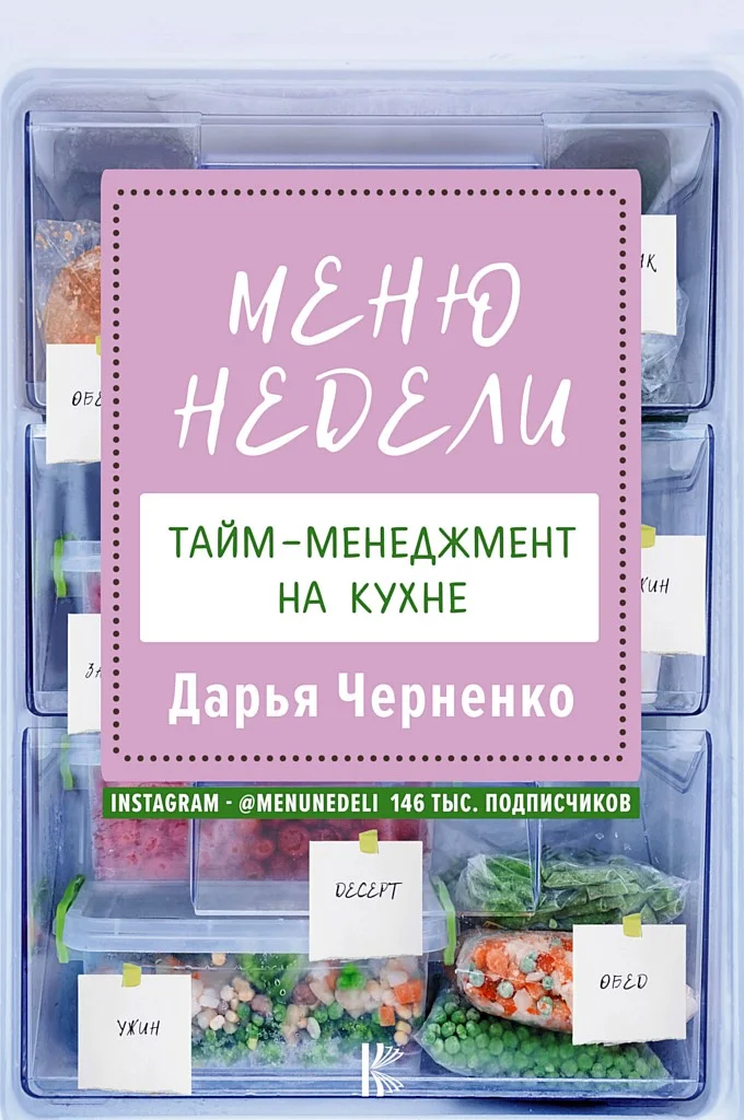 Обложка Меню недели. Тайм-менеджмент на кухне