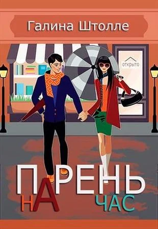 Обложка Парень на час (СИ)