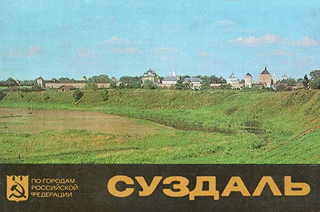 Обложка Суздаль: 16 фотооткрыток