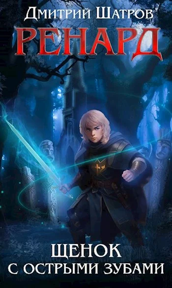 Обложка Ренард. Щенок с острыми зубами