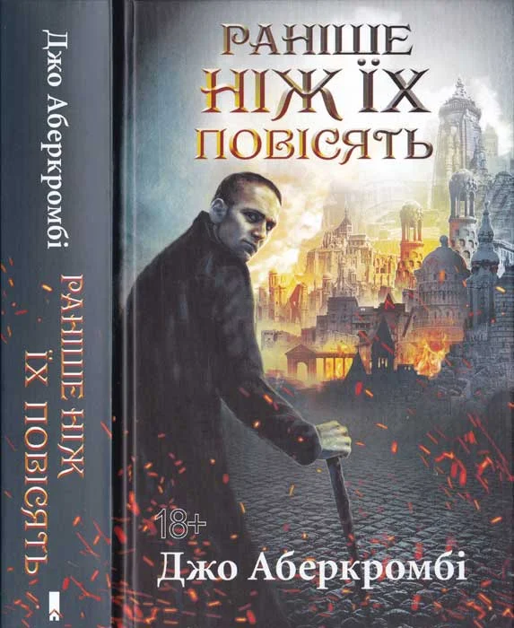 Обложка Раніше, ніж їх повісять